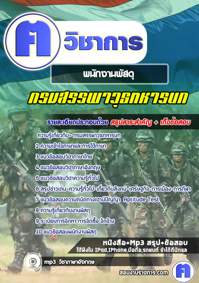 แนวข้อสอบพนักงานพัสดุกรมสรรพาวุธทหารบก