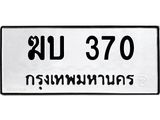 3.ป้ายทะเบียนรถ 370 ทะเบียนมงคล ฆบ 370 ผลรวมดี 15