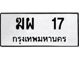 ทะเบียนรถ 17 ทะเบียนมงคลฆาผ 17 ผลรวมดี 19