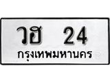 เลขทะเบียน 24 ทะเบียนรถเลขมงคล - วฮ 24