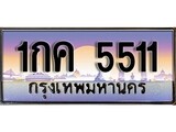 ทะเบียน 5511 ทะเบียนประมูล – 1กค 5511 มีทะเบียนนี้แล้วจะโชคดี