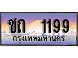 ร้านทะเบียนรถใกล้ฉัน ชถ 1199 ผลรวมดี 23 ทะเบียนสวย 1199 เลขประมูล