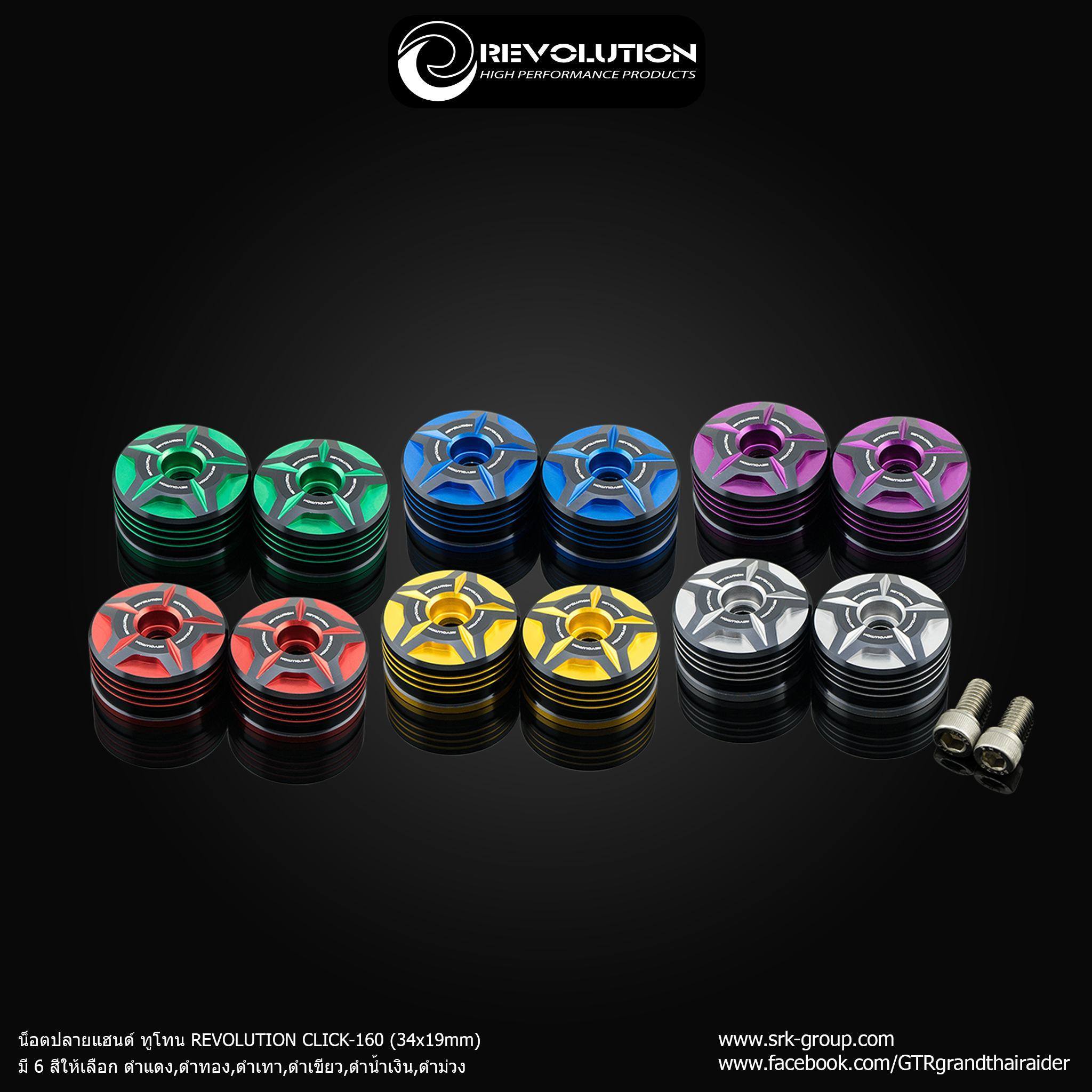 น็อตปลายแฮนด์ ทูโทน REVOLUTION CLICK-160 (34x19mm)