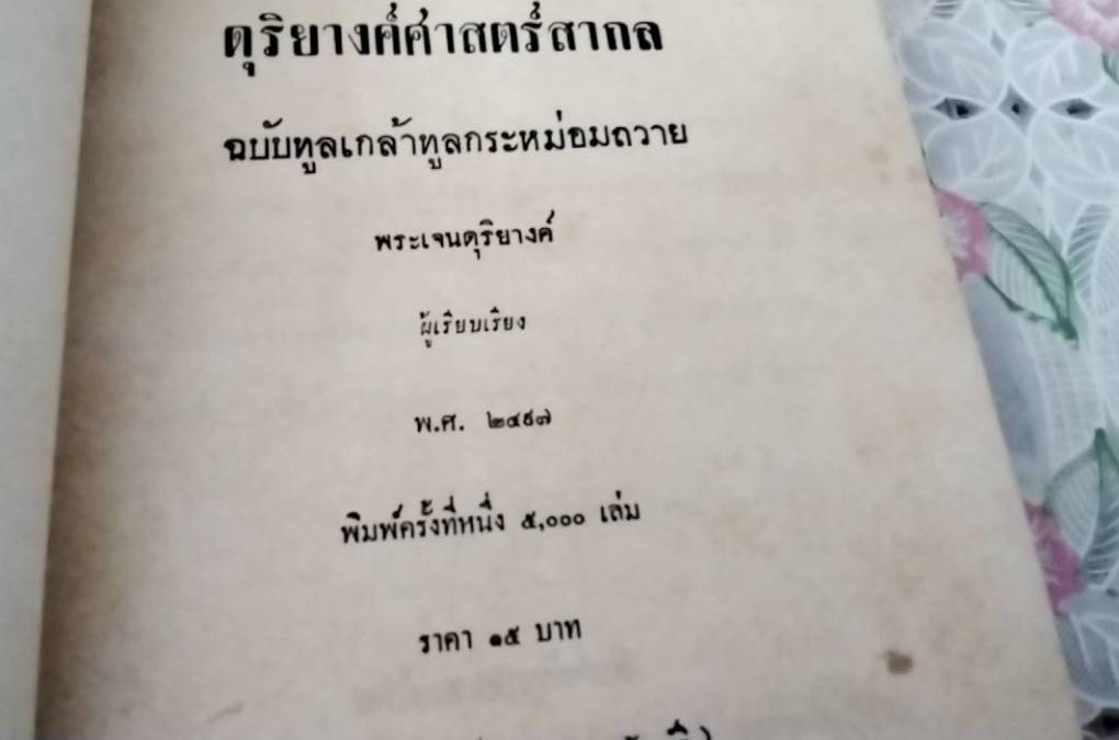 แบบเรียนดุริยางค์ศาสตร์สากล ฉบับทูลเกล้าทูลกระหม่อมถวาย