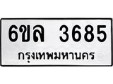 รับจองทะเบียนรถ 3685 หมวดใหม่ 6ขล 3685 ทะเบียนมงคล ผลรวมดี 36