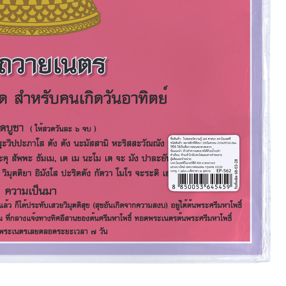 Chanting for Buddha image of the Seven days Posters EP-562