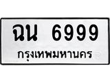 1.ทะเบียนรถ 6999 ทะเบียนมงคล ฉน 6999 จากกรมขนส่ง
