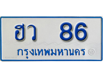 ป้ายทะเบียนรถตู้ 86,ทะเบียนรถตู้มงคล – ฮว 86 ทะเบียนรถตู้เลขประมูลจากกรมขนส่ง