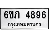 รับจองทะเบียนรถ 4896 หมวดใหม่ 6ขภ 4896 ทะเบียนมงคล ผลรวมดี 36