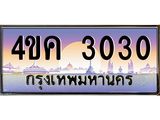 4.ทะเบียนรถ 3030 เลขประมูล ทะเบียนสวย 4ขค 3030 จากกรมขนส่ง