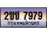 ทะเบียน 7979 ทะเบียนประมูล – 2ขช 7979 ทะเบียนสวยโชคดี
