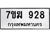 รับจองทะเบียน 928 หมวดใหม่ 7ขฆ 928 ทะเบียนมงคล ผลรวมดี 32