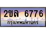 Okdee ทะเบียนรถ 6776 , ผลรวมดี 36 ทะเบียนประมูล 2ขล 6776 พร้อมส่งมอบ