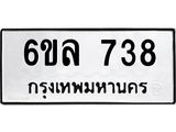 รับจองทะเบียนรถ 738 หมวดใหม่ 6ขล 738 ทะเบียนมงคล ผลรวมดี 32