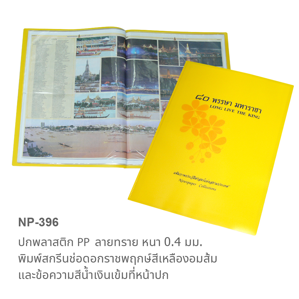 แฟ้มแคตตาล็อก 42.0x57.5ซม. 10ช่อง NP-396