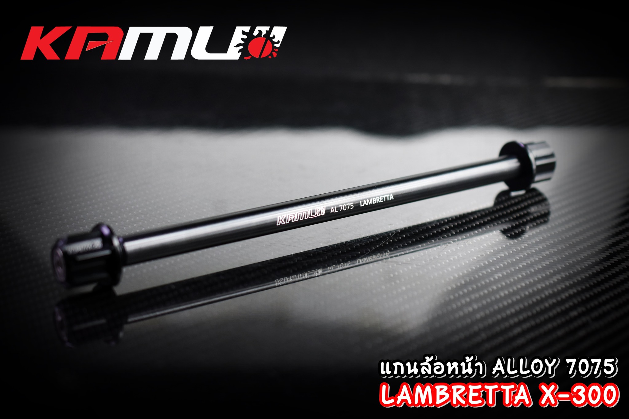 แกนล้อหน้า LAMBRETTA X-300 - งานตรงรุ่น ไม่ต้องแปลงรถ - งานไทยแท้ เกรดพรีเมี่ยม - ผลิตจากวัตถุดิบคุณภาพสูงด้วยเครื่องจักรที่ทันสมัย - มีความสวยงาม แข็งแรง ทนทาน ไม่มีไม่ได้แล้ว แกนล้ออัลลอย ราคา 650 บาท