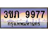 8.นายทะเบียนรถ 9977 เลขประมูล ทะเบียนสวย 3ขภ 9977 จากกรมขนส่ง