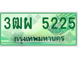 ทะเบียนรับ 5225 เลขประมูล ทะเบียนสวย 3ฒผ 5225