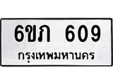 รับจองทะเบียนรถ 609 หมวดใหม่ 6ขภ 609 ทะเบียนมงคล ผลรวมดี 24