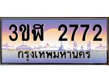 4.ทะเบียนรถ 2772 เลขประมูล ทะเบียนสวย 3ขฬ 2772 จากกรมขนส่ง