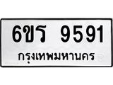 รับจองทะเบียนรถ 9591 หมวดใหม่ 6ขร 9591 ทะเบียนมงคล ผลรวมดี 36