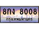 ทะเบียนรถแนะนำ 8008 เลขประมูล 8กง 8008 จองก่อนมีสิทธิ์ก่อน