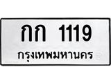 3.ป้ายทะเบียนรถ 1119 ทะเบียนมงคล กก 1119 ผลรวมดี 14