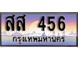 ทะเบียน 456 ทะเบียนประมูล – สส 456 ทะเบียนสวยโชคดี
