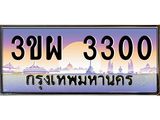 3.ทะเบียนรถ 3300 เลขประมูล ทะเบียนสวย 3ขผ 3300 ผลรวมดี 19
