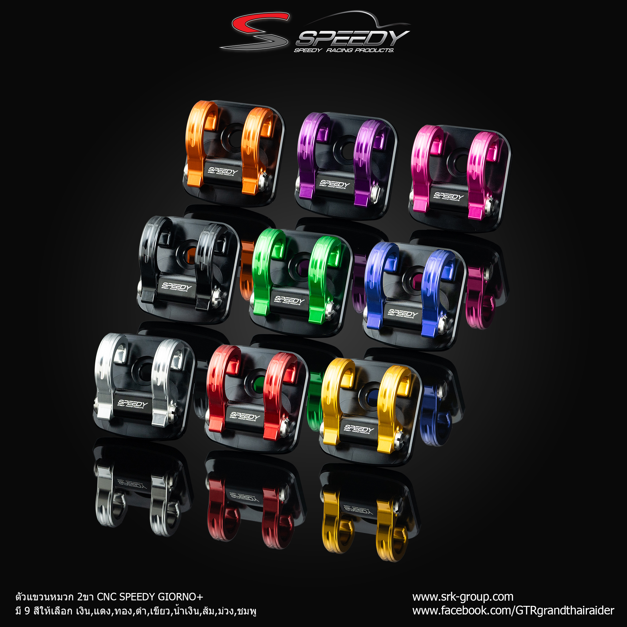 ตัวแขวนหมวก 2 ขา SPEEDY GIORNO+ มี9สี เงิน แดง ทอง ดำ เขียว น้ำเงิน ส้ม ม่วง ชมพู ราคา598