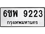 รับจองทะเบียนรถ 9223 หมวดใหม่ 6ขพ 9223 ทะเบียนมงคล ผลรวมดี 32