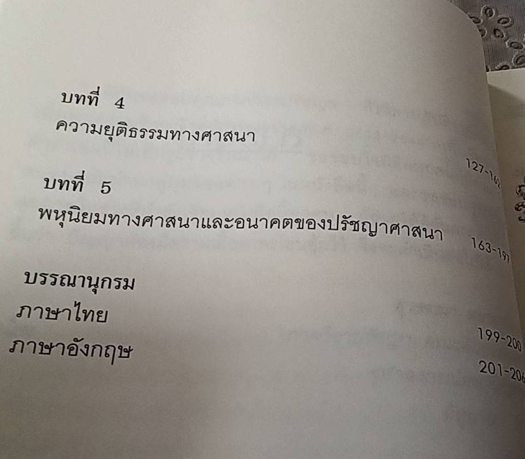 ศรัทธา กับ ปัญญา บทสนทนาทางปรัชญาว่าด้วยศาสนา