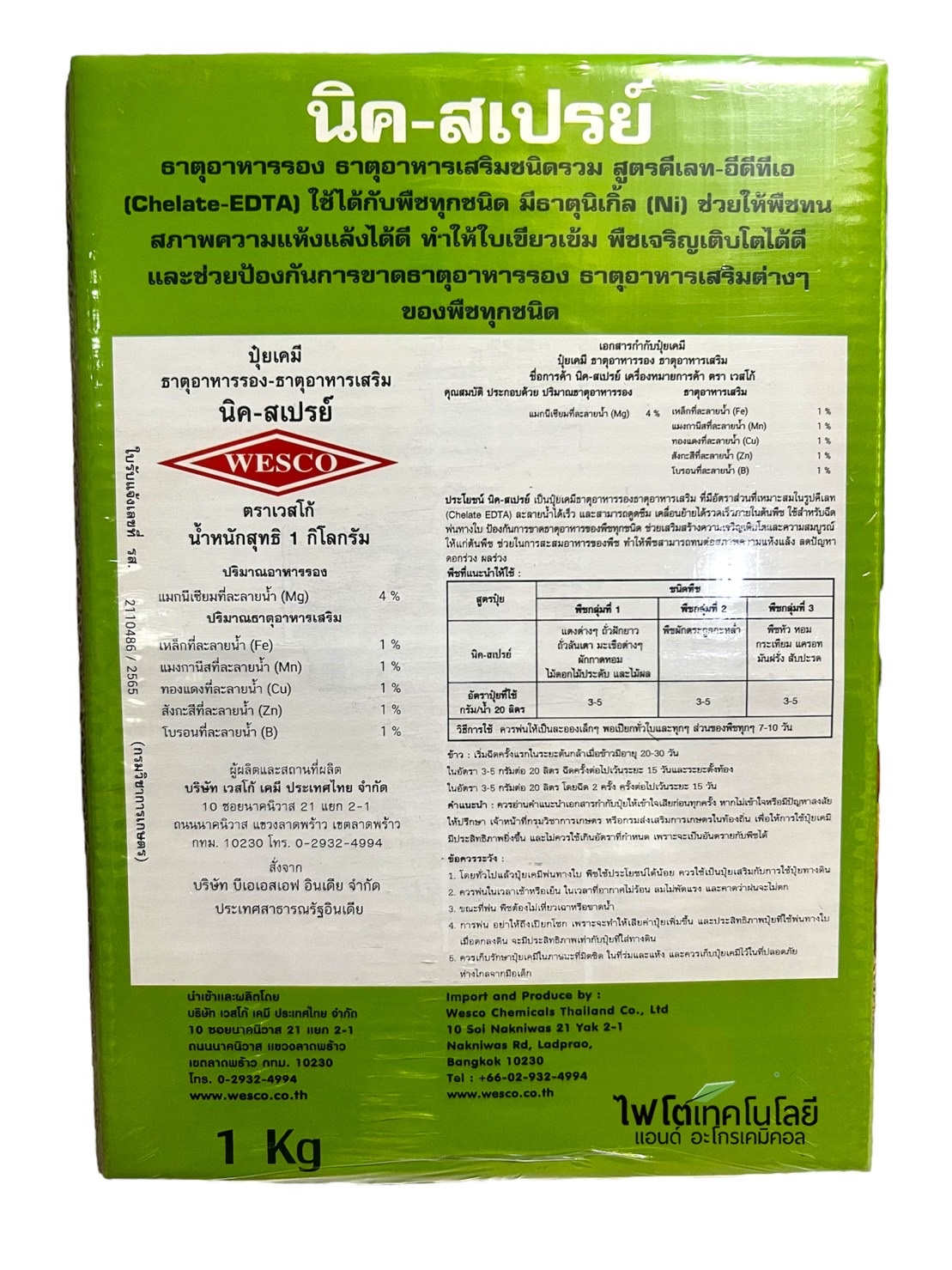 ผงจุลธาตุคีเลตรวมธาตุอาหารรอง+เสริม นิค-สเปรย์ Nicspray (BASF) บรรจุ 1 กิโลกรัม