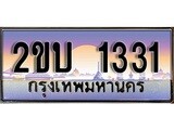 ทะเบียน 1331 ทะเบียนประมูล – 2ขบ 1331 สวยหรูคู่รถคุณ ผลรวมดี 14