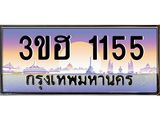 4.ทะเบียนรถ 1155 เลขประมูล ทะเบียนสวย 3ขฮ 1155 จากกรมขนส่ง