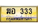 ทะเบียนรถ 333 เลขประมูล ทะเบียนสวย ฆอ 333 จากกรมขนส่ง