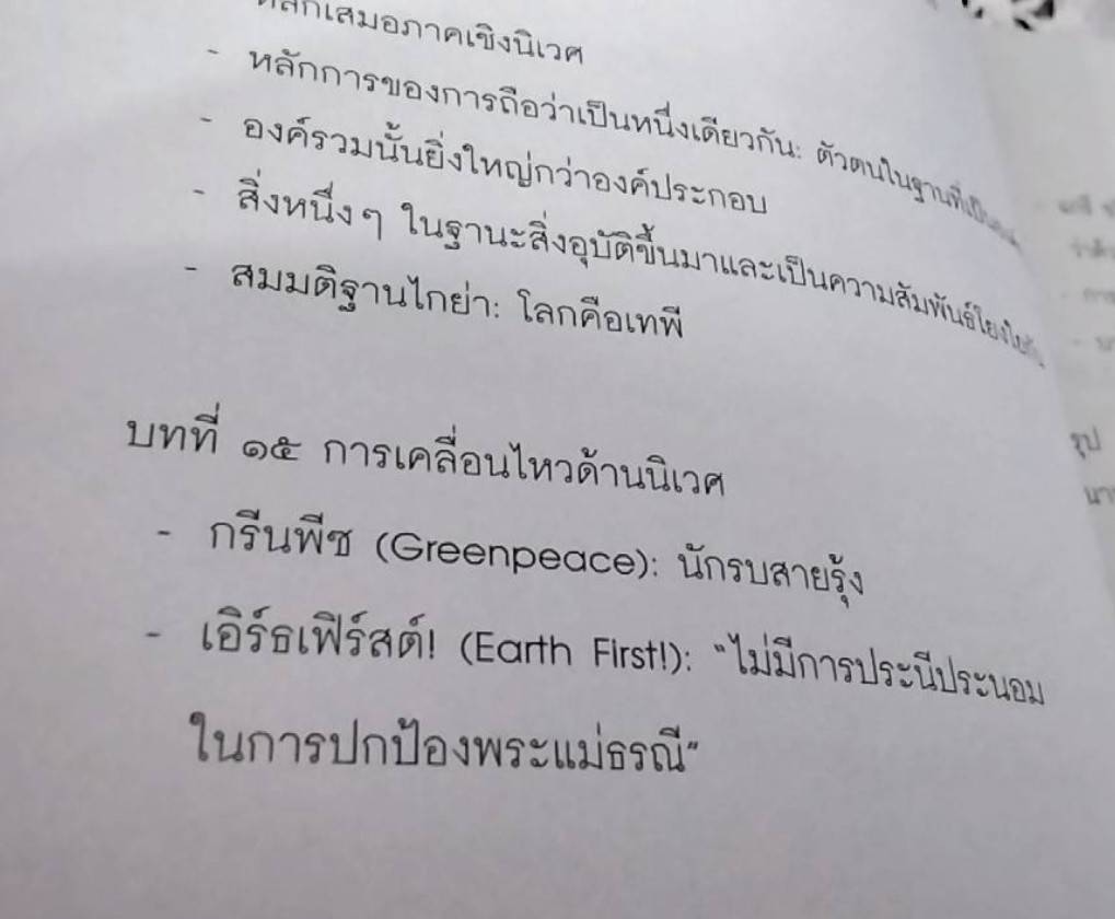 นิเวศวิทยากับศาสนา