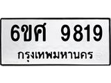 รับจองทะเบียนรถ 9819 หมวดใหม่ 6ขศ 9819 ทะเบียนมงคล ผลรวมดี 42