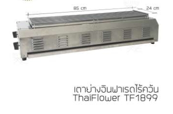 Thai flower เตาแก๊สปิ้ง-ย่างไร้ควัน อินฟาเรด ThaiFlowers รุ่น TF 1899