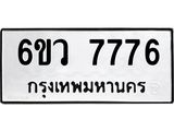 รับจองทะเบียนรถ 7776 หมวดใหม่ 6ขว 7776 ทะเบียนมงคล ผลรวมดี 41