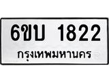 รับจองทะเบียนรถ 1822 หมวดใหม่ 6ขบ 1822 ทะเบียนมงคล ผลรวมดี 23