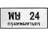 ป้ายทะเบียนรถ 24 ทะเบียนมงคล พษ 24