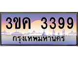 ทะเบียนรถ 3399 ทะเบียนสวย 3ขค 3399 OKdee นะครับ