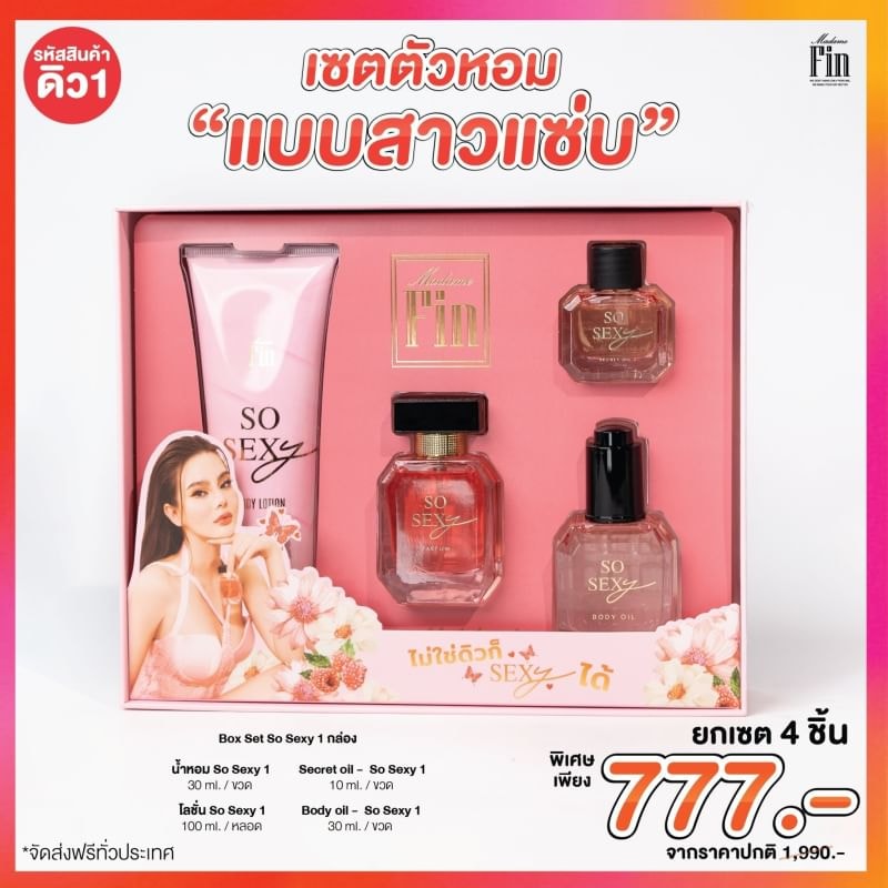 น้ำหอมมาดามฟิน Box Set So Sexy 1 กล่อง