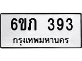 รับจองทะเบียนรถ 393 หมวดใหม่ 6ขภ 393 ทะเบียนมงคล ผลรวมดี 24