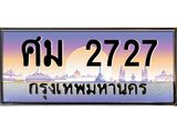 ทะเบียนรถ 2727 เลขประมูล ทะเบียนสวย ศม 2727 จากกรมขนส่ง