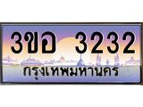 3.ทะเบียนรถ 3232 เลขประมูล ทะเบียนสวย 3ขอ 3232 จากกรมขนส่ง