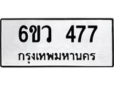 รับจองทะเบียนรถ 477 หมวดใหม่ 6ขว 477 ทะเบียนมงคล ผลรวมดี 32