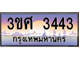 4.ทะเบียนรถ 3ขศ 3443 เลขประมูล ทะเบียนสวย 3443 จากกรมขนส่ง