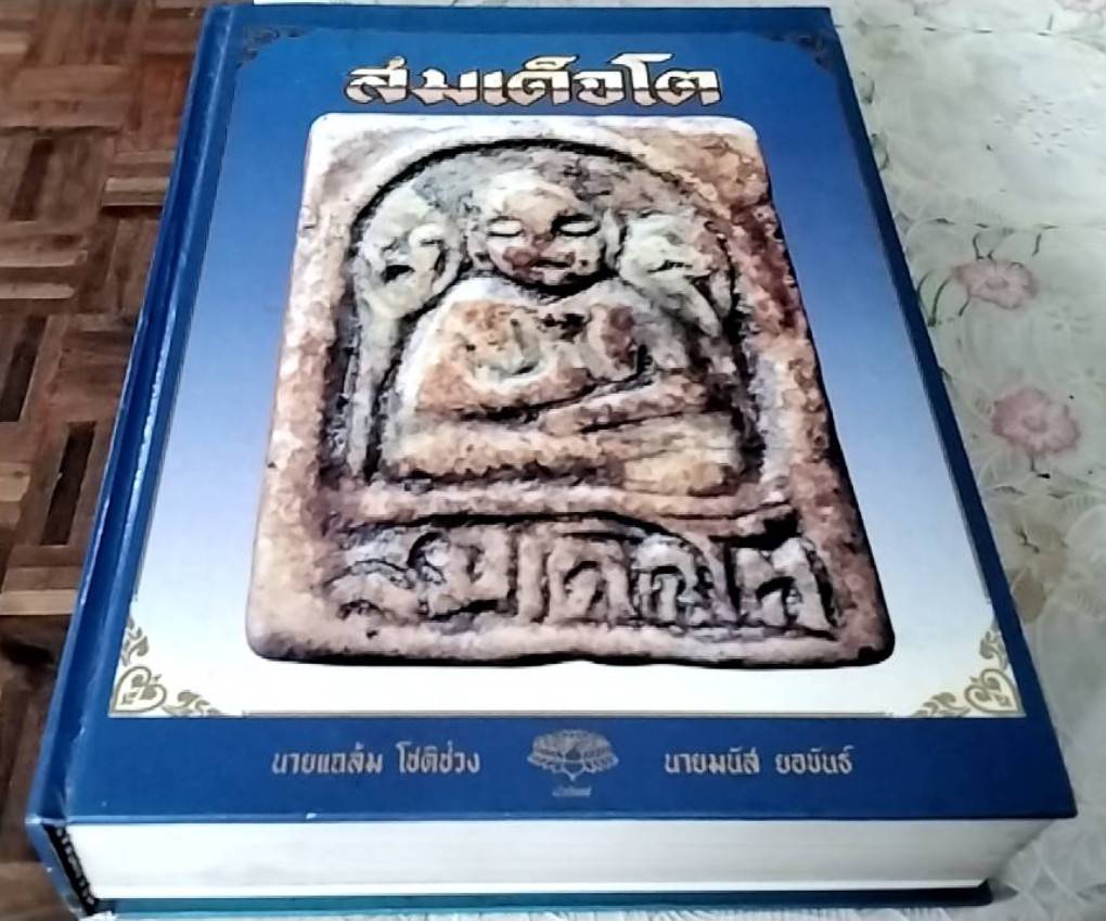 สมเด็จโต